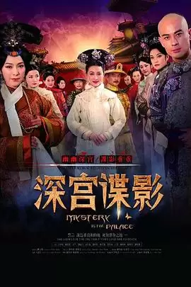 电视剧《深宫谍影2012》剧情介绍