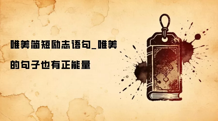 唯美简短励志语句_唯美的句子也有正能量