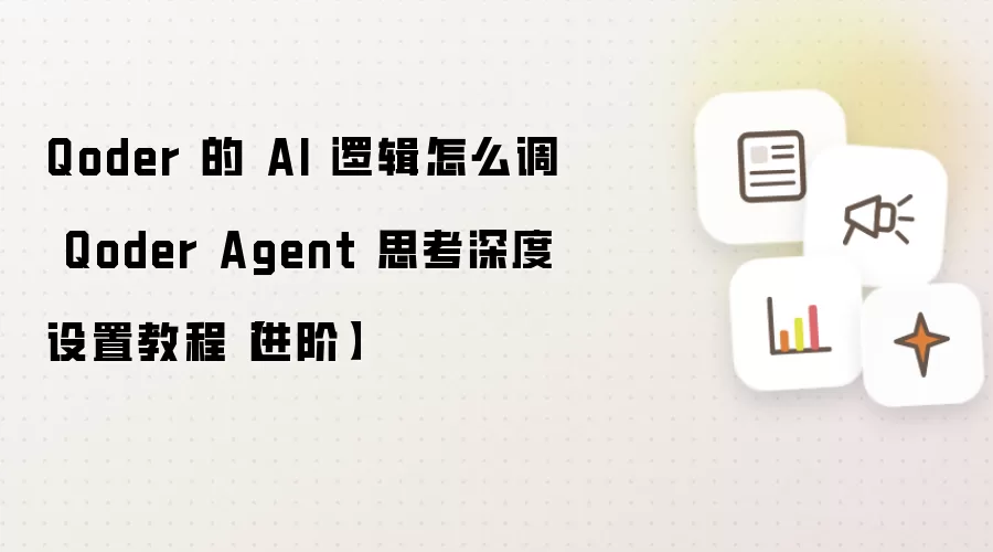 Qoder 的 AI 逻辑怎么调 Qoder Agent 思考深度设置教程【进阶】