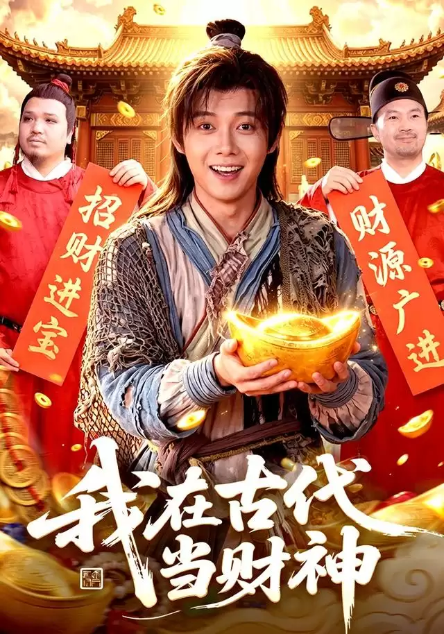 短剧《我在古代当财神》剧情介绍
