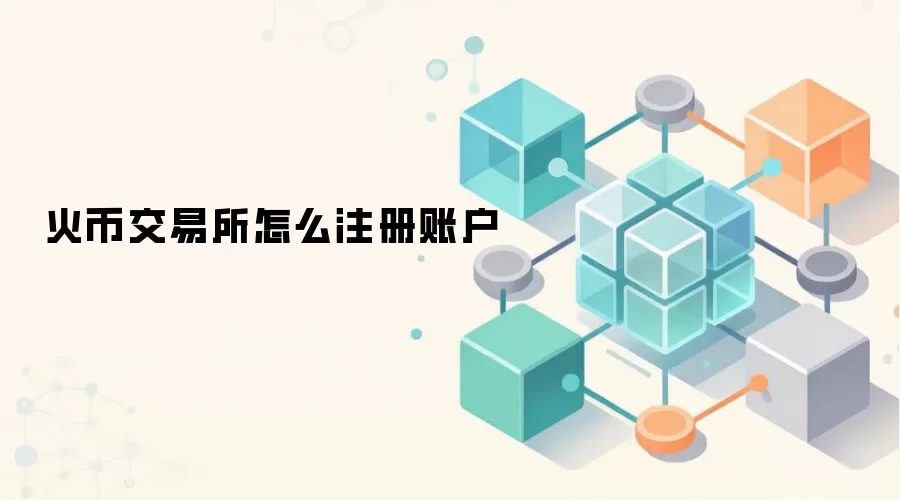 火币交易所怎么注册账户