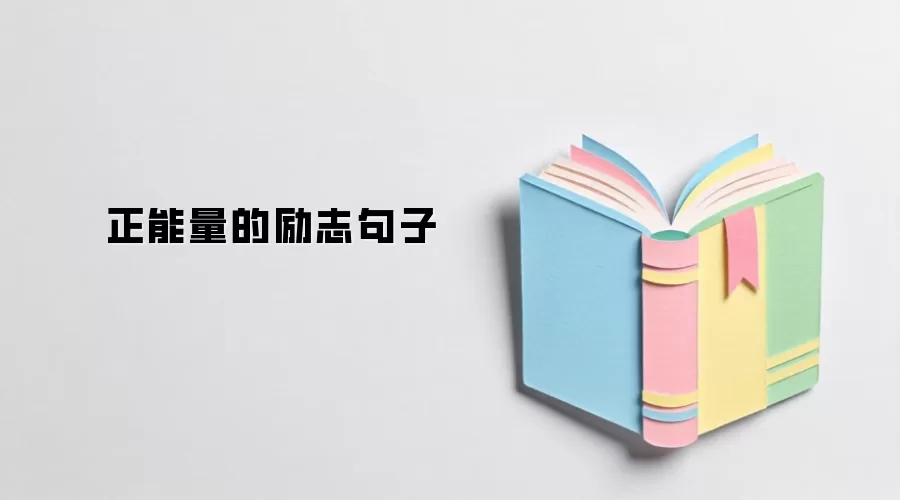 正能量的励志句子