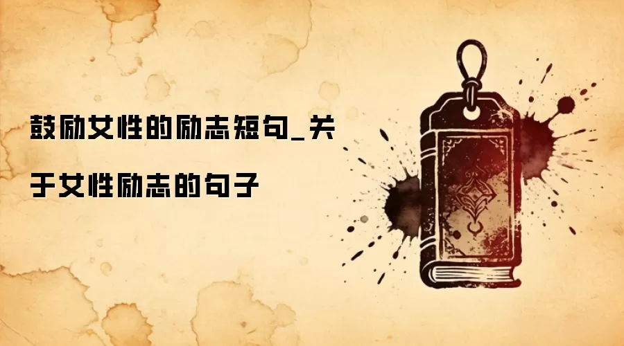 鼓励女性的励志短句_关于女性励志的句子