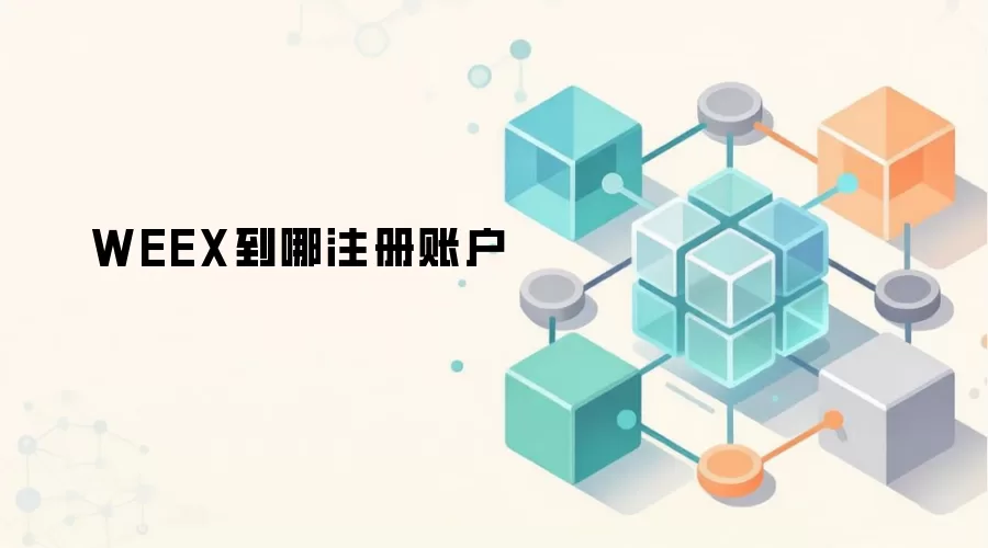 WEEX到哪注册账户