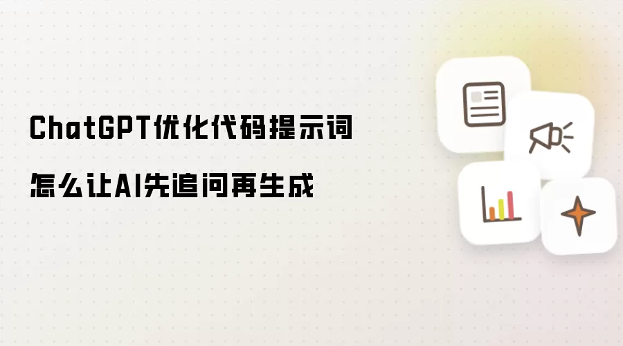 ChatGPT优化代码提示词怎么让AI先追问再生成
