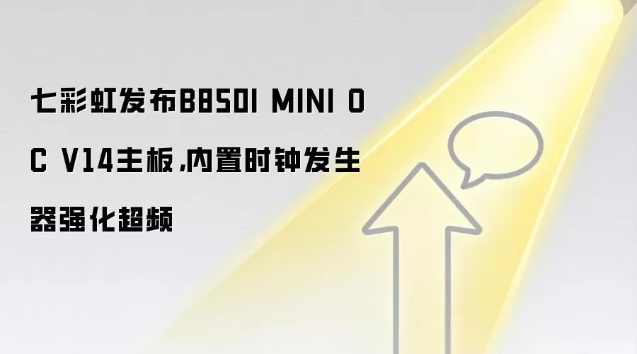 七彩虹发布B850I MINI OC V14主板，内置时钟发生器强化超频