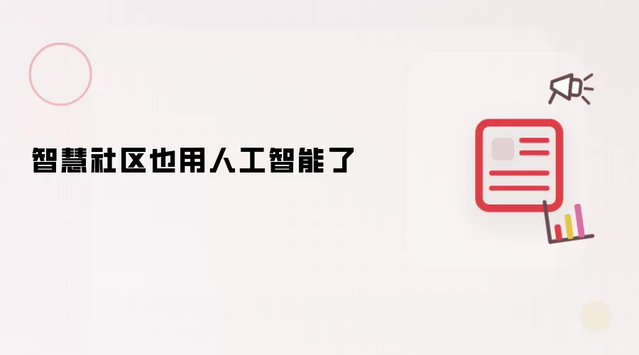 智慧社区也用人工智能了