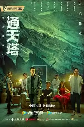 电视剧《通天塔》剧情介绍