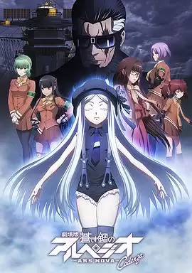 动漫《苍蓝钢铁的琶音 剧场版 Cadenza》剧情介绍