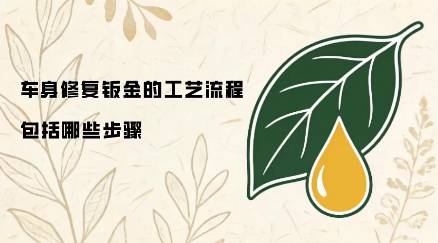 车身修复钣金的工艺流程包括哪些步骤