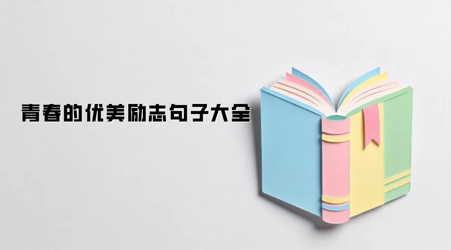 青春的优美励志句子大全