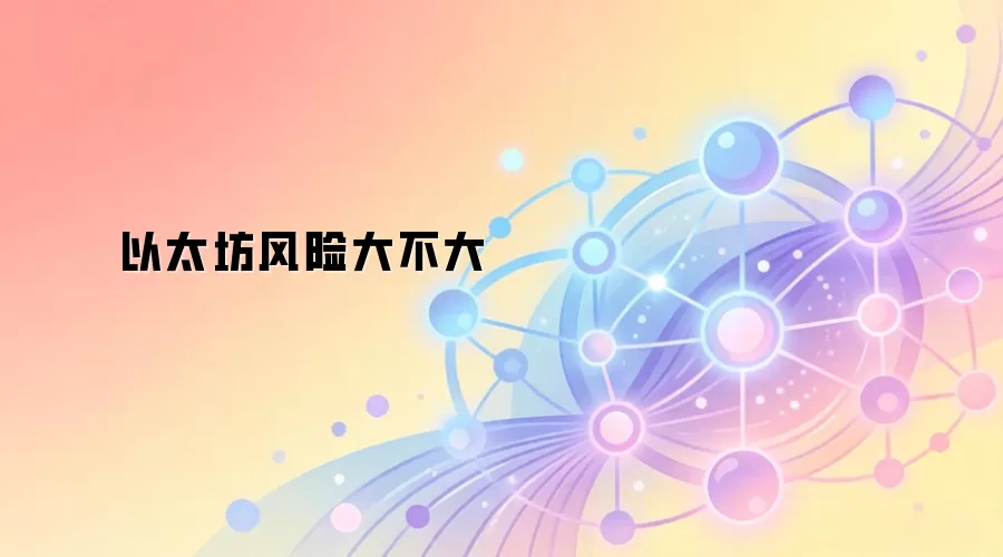 以太坊风险大不大