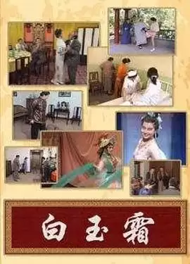 电视剧《白玉霜》剧情介绍