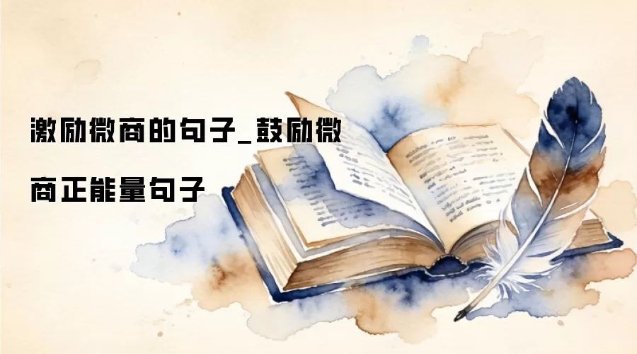 激励微商的句子_鼓励微商正能量句子