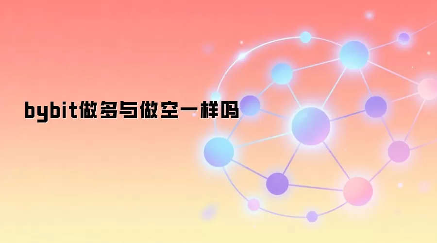 bybit做多与做空一样吗