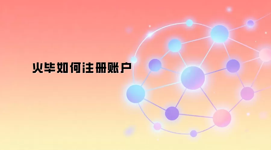 火毕如何注册账户
