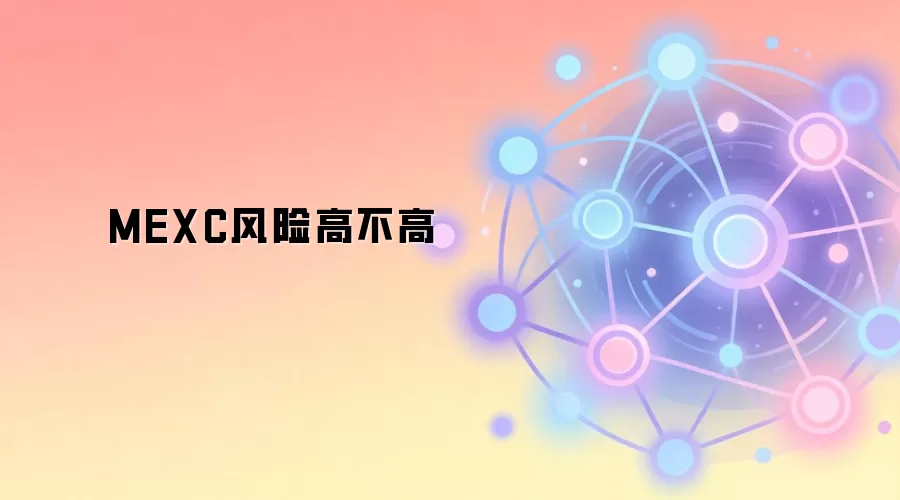 MEXC风险高不高