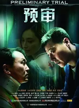 电影《预审》剧情介绍