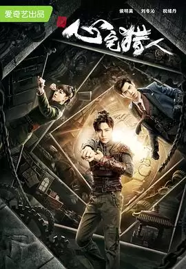电视剧《心宅猎人》剧情介绍