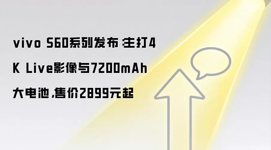 vivo S60系列发布：主打4K Live影像与7200mAh大电池，售价2899元起
