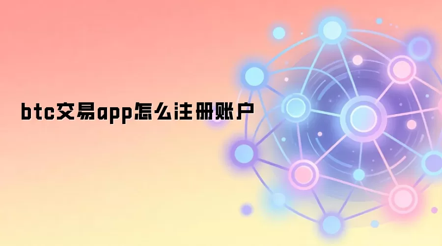 btc交易app怎么注册账户