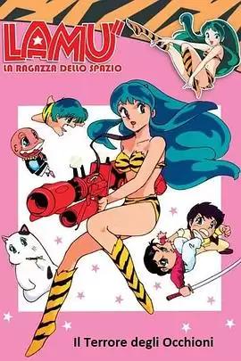 动漫《福星小子 OVA 向月亮呼唤》剧情介绍