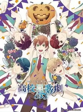 动漫《高校星歌剧 OVA3》剧情介绍
