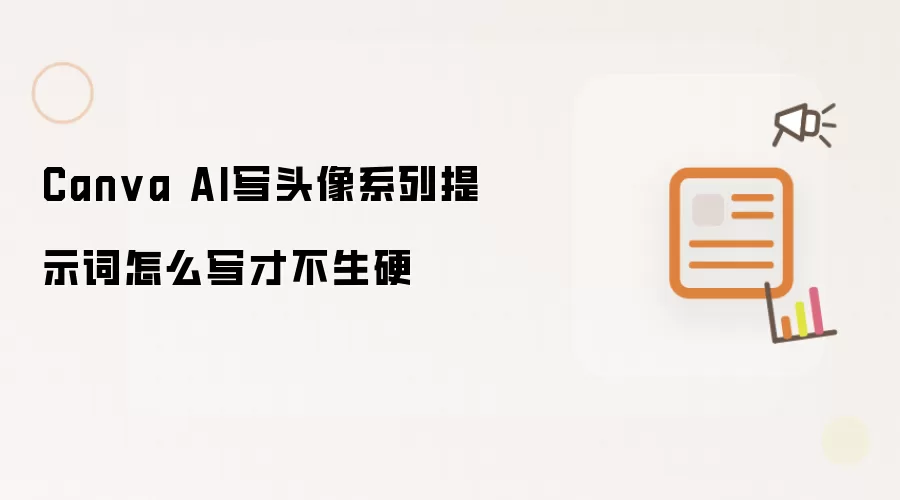 Canva AI写头像系列提示词怎么写才不生硬