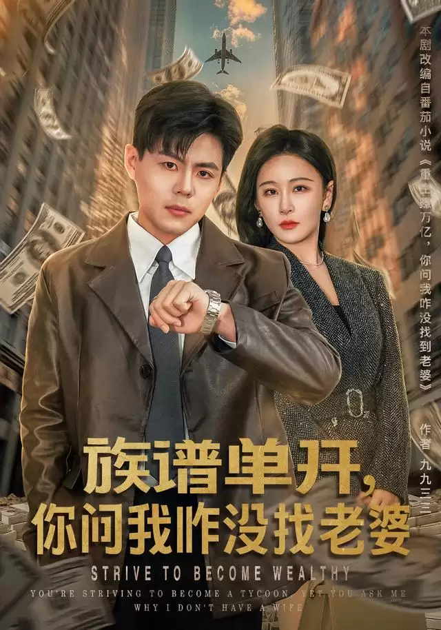 短剧《族谱单开，你问我咋没找老婆》剧情介绍
