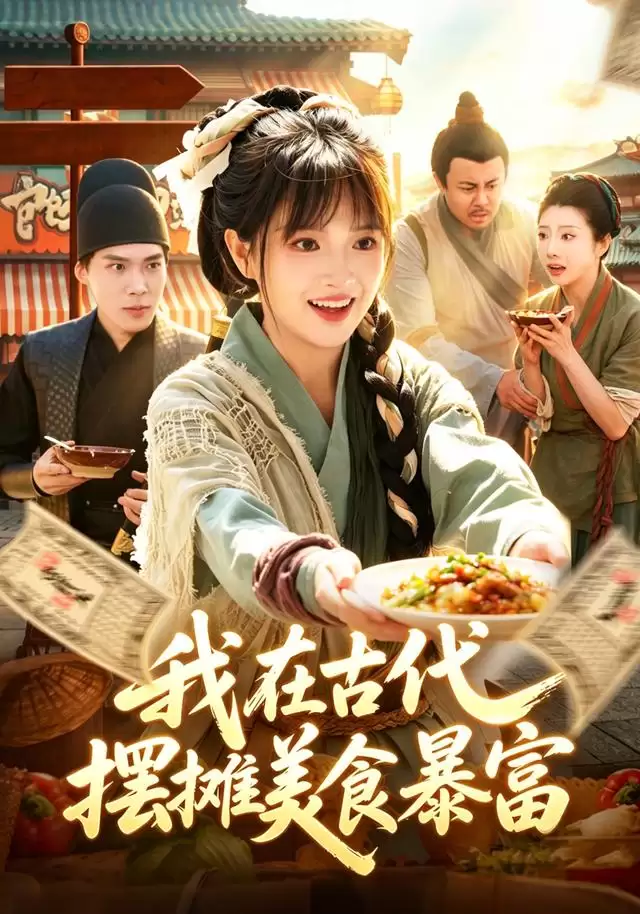 短剧《我在古代，摆摊美食暴富》剧情介绍