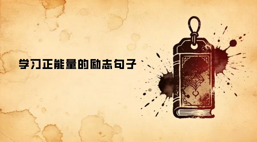 学习正能量的励志句子