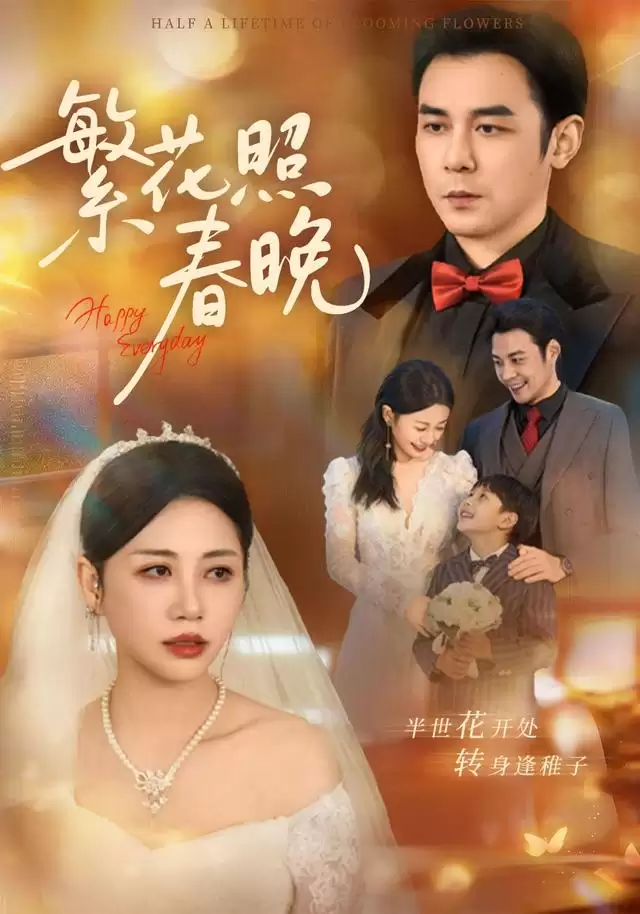 短剧《繁花照春晚》剧情介绍