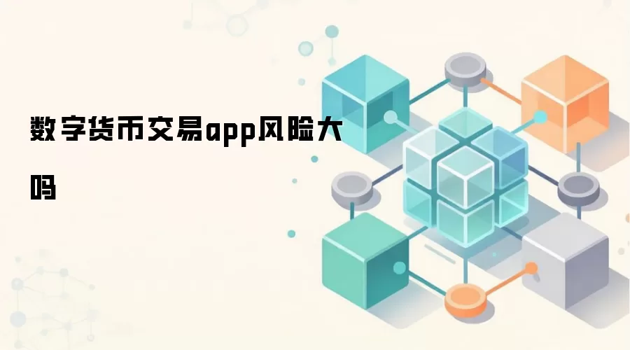 数字货币交易app风险大吗