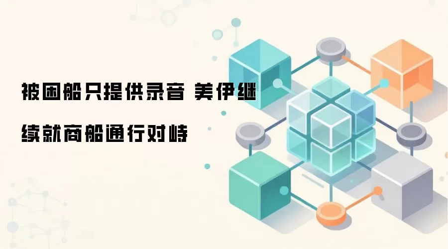 被困船只提供录音 美伊继续就商船通行对峙