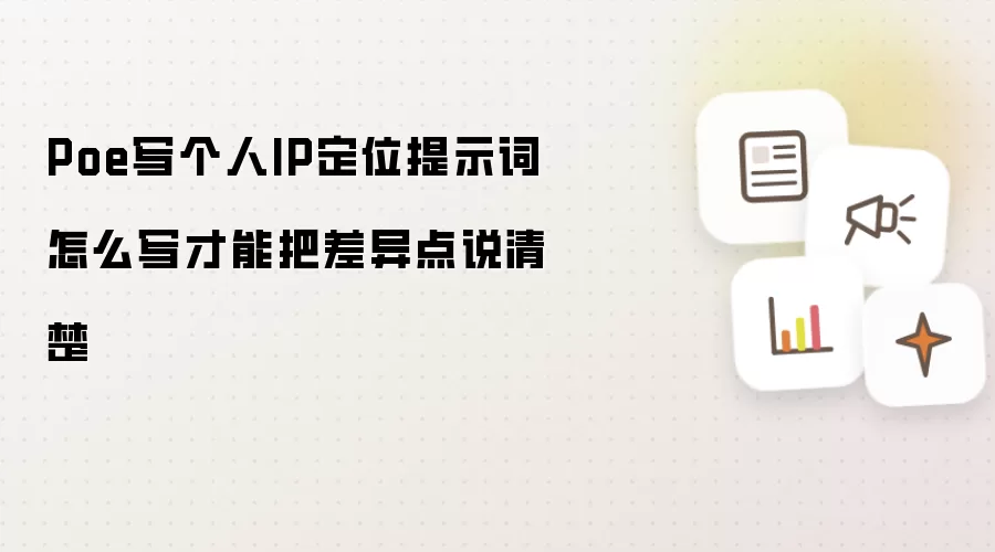 Poe写个人IP定位提示词怎么写才能把差异点说清楚