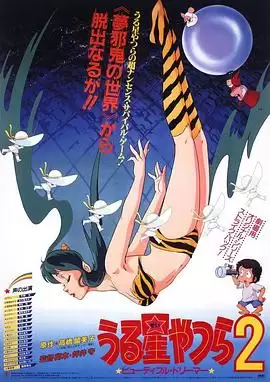 动漫《福星小子2：绮丽梦中人》剧情介绍