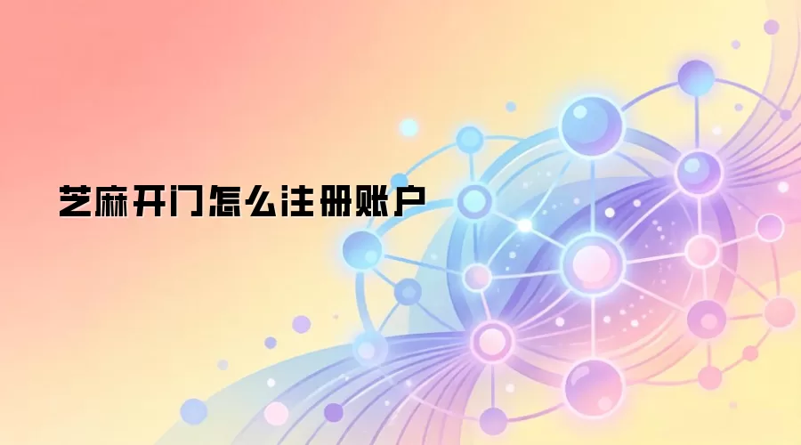 芝麻开门怎么注册账户