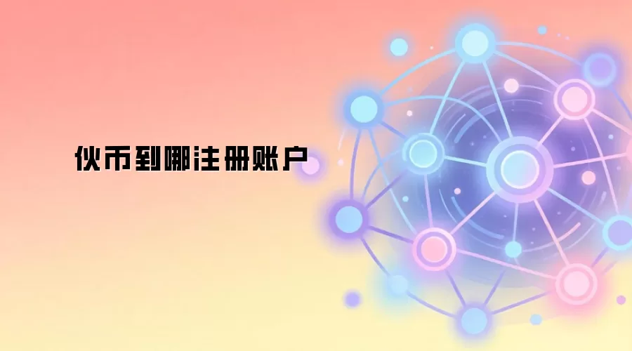 伙币到哪注册账户