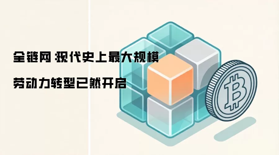 全链网:现代史上最大规模劳动力转型已然开启