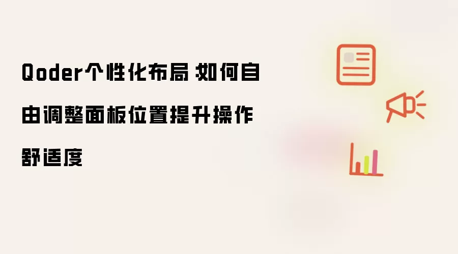 Qoder个性化布局：如何自由调整面板位置提升操作舒适度