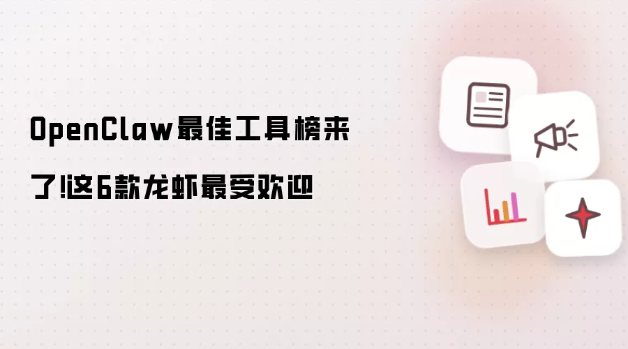 OpenClaw最佳工具榜来了！这6款龙虾最受欢迎