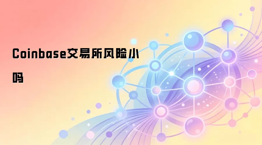 Coinbase交易所风险小吗