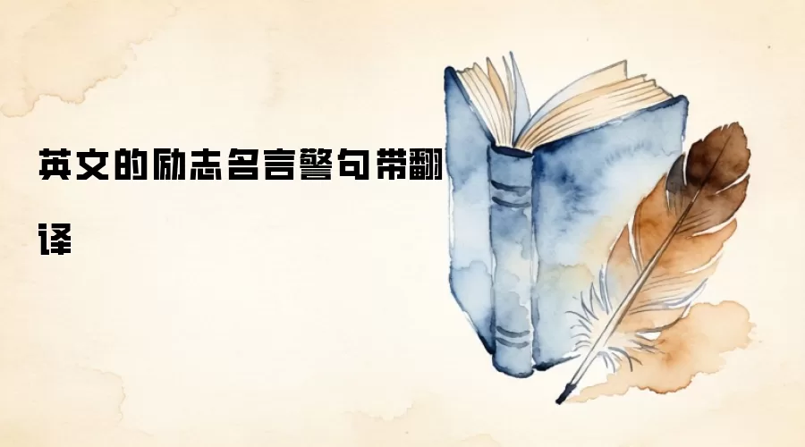 英文的励志名言警句带翻译