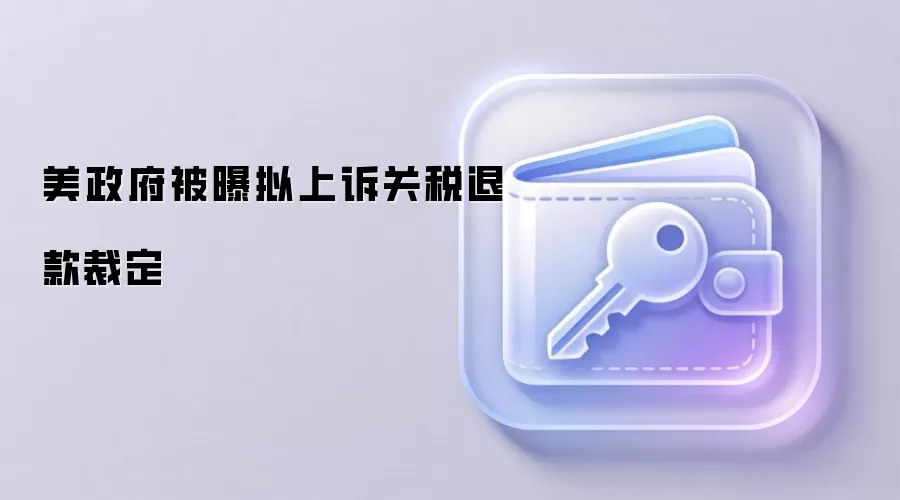 美政府被曝拟上诉关税退款裁定
