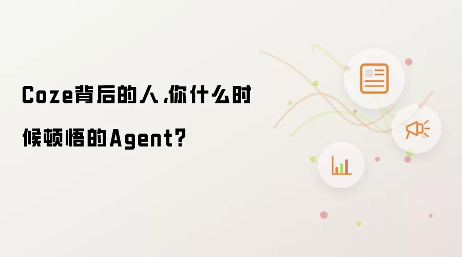 Coze背后的人，你什么时候顿悟的Agent？