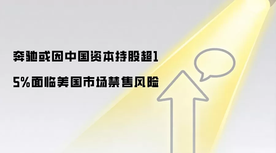 奔驰或因中国资本持股超15%面临美国市场禁售风险