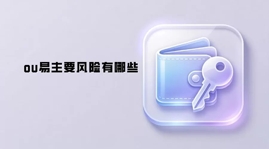 ou易主要风险有哪些
