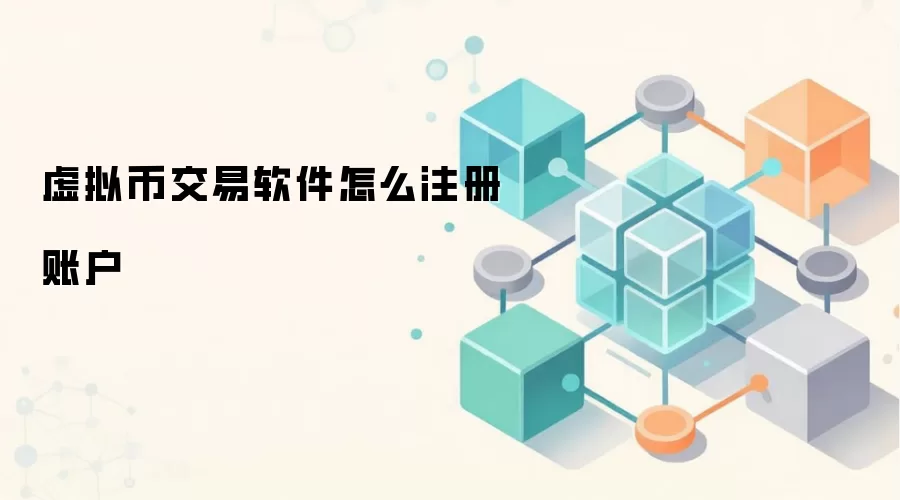 虚拟币交易软件怎么注册账户
