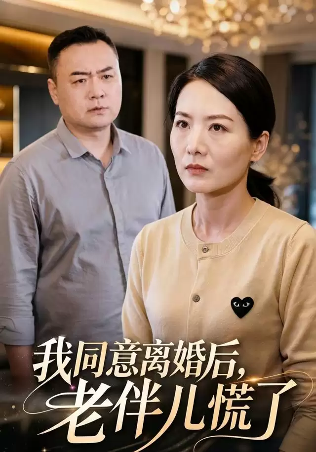 短剧《我同意离婚后，老伴儿慌了》剧情介绍