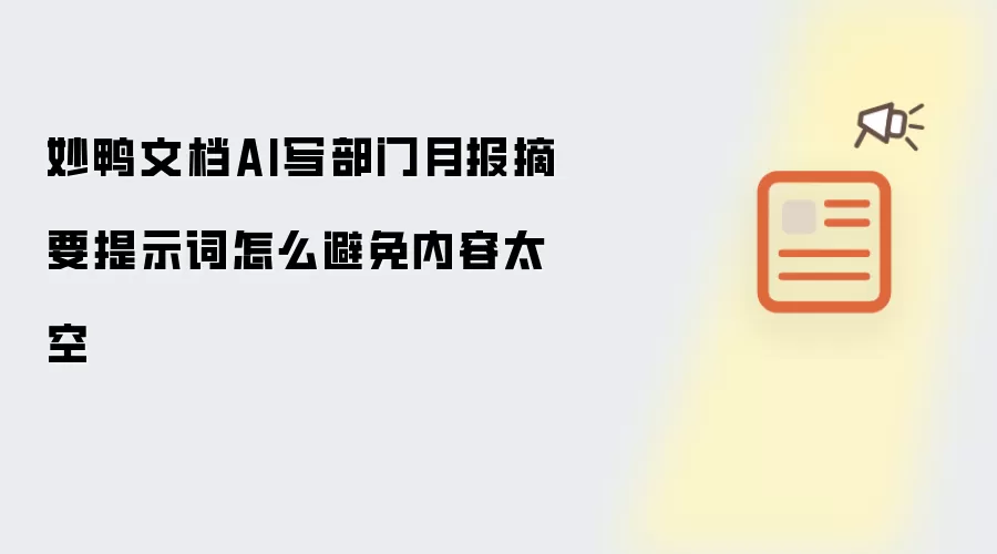 妙鸭文档AI写部门月报摘要提示词怎么避免内容太空